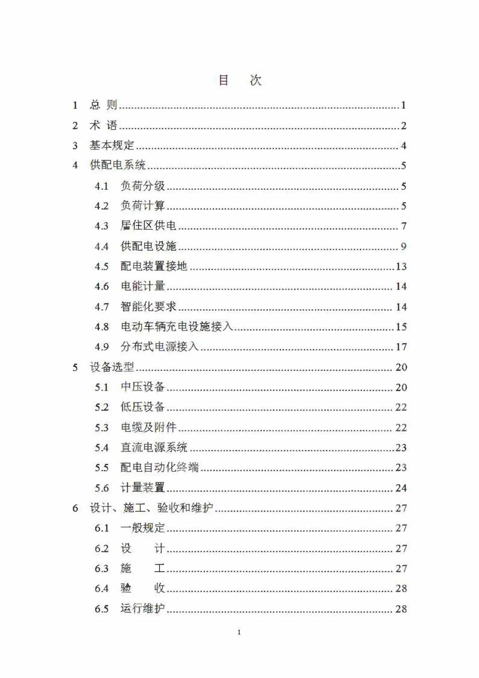 DB54T 0311-2024 西藏自治区居住区供配电设施建设及验收标准.pdf_第3页