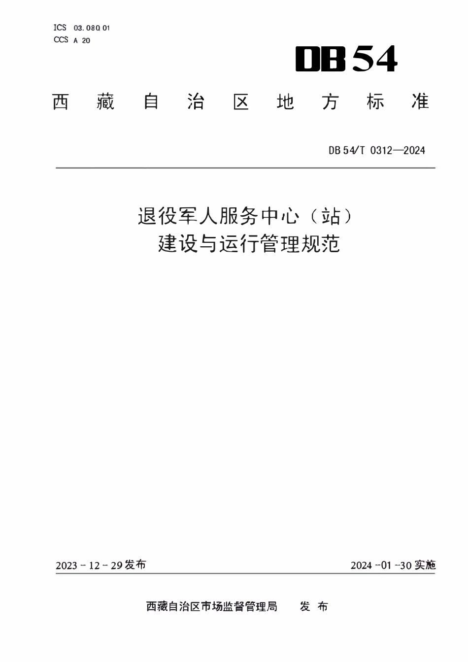 DB54T 0312-2024 退役军人服务中心（站）建设与运行管理规范.pdf_第1页