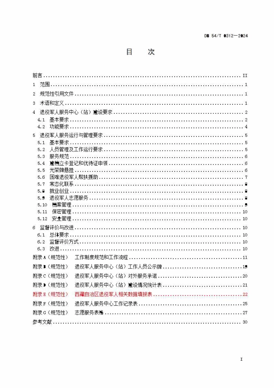 DB54T 0312-2024 退役军人服务中心（站）建设与运行管理规范.pdf_第2页