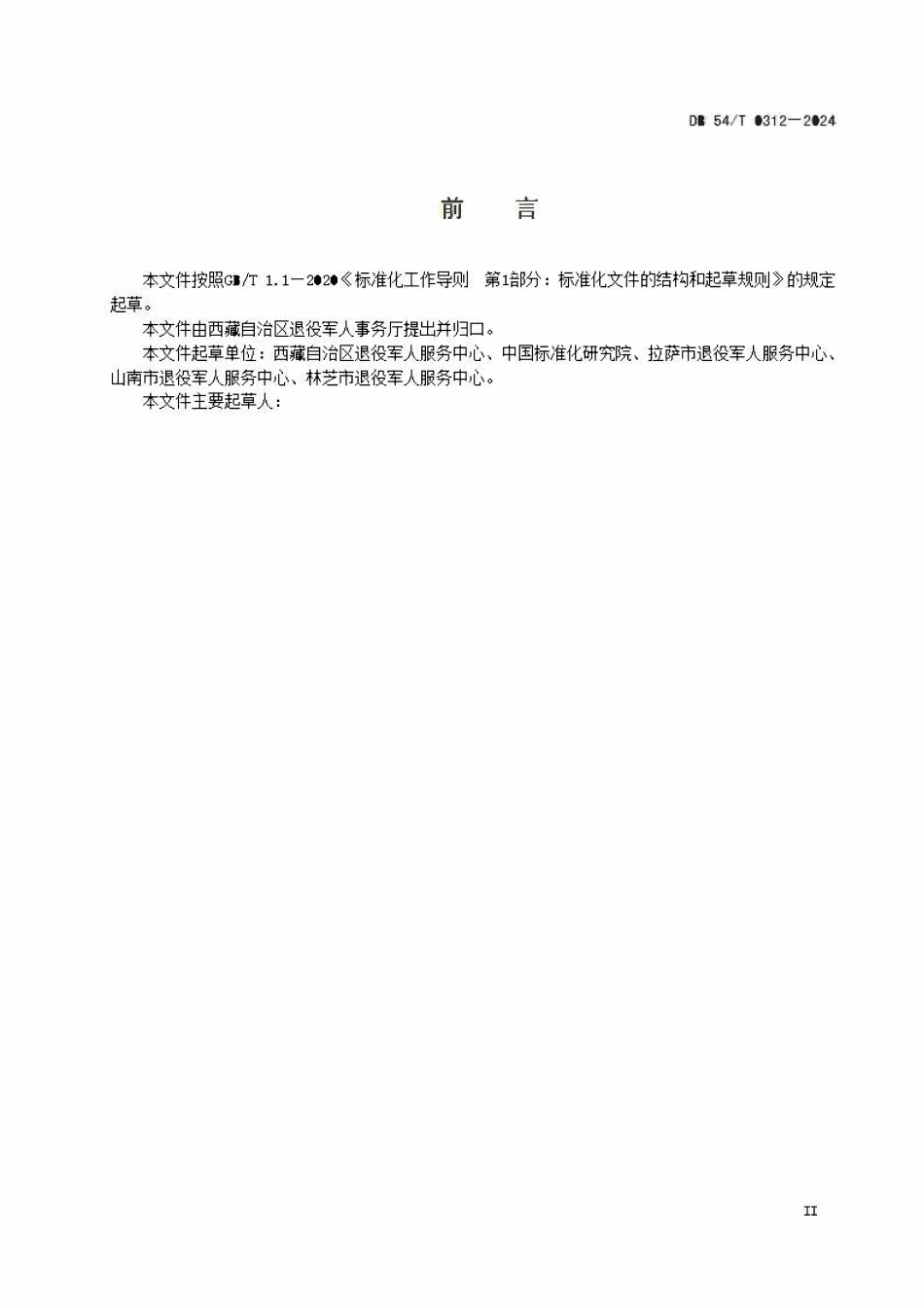 DB54T 0312-2024 退役军人服务中心（站）建设与运行管理规范.pdf_第3页