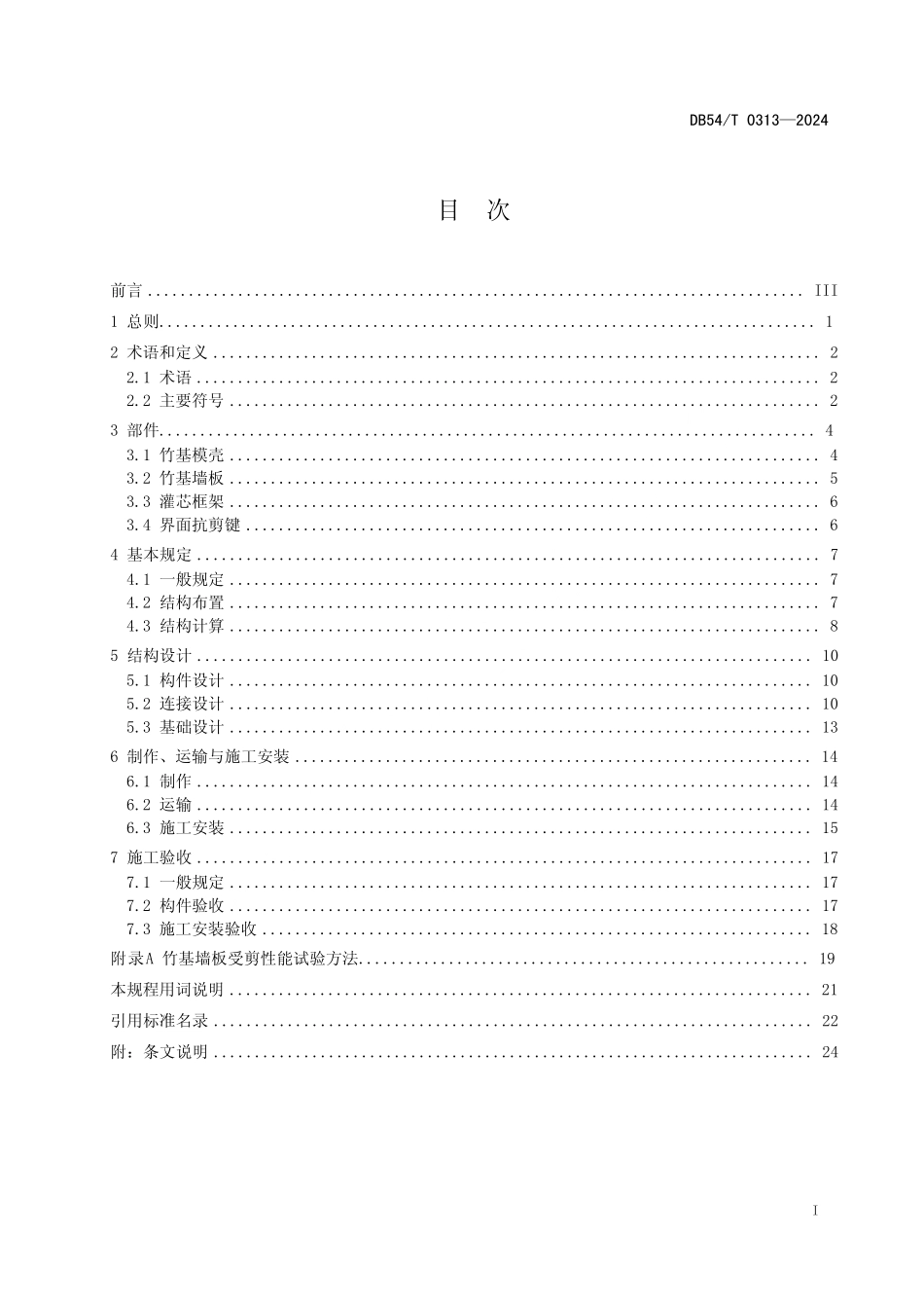 DB54T 0313-2024 灌芯框架内填竹基墙板技术规程.pdf_第2页
