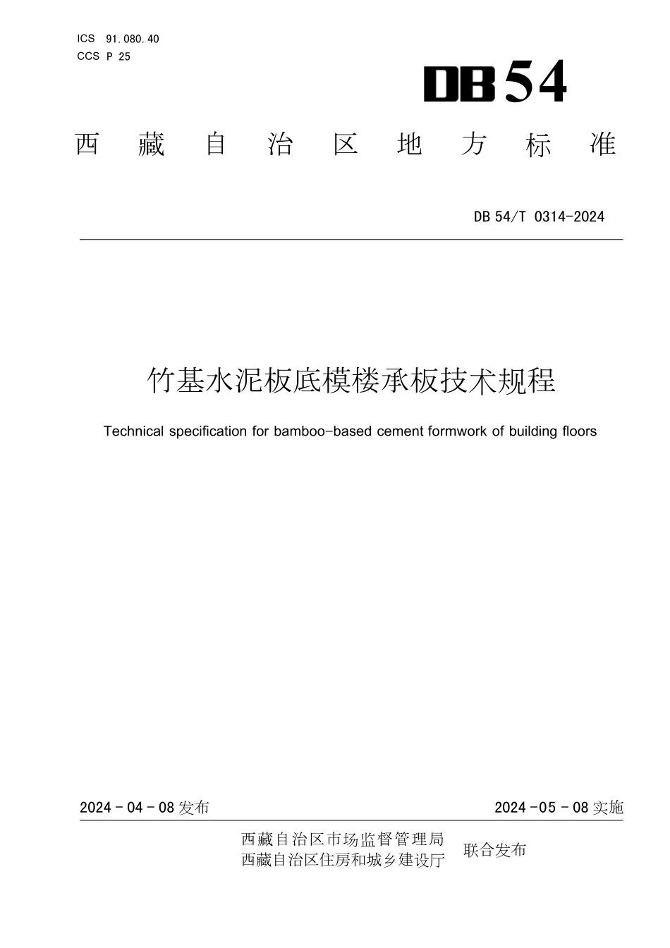 DB54T 0314-2024 竹基水泥板底模楼承板技术规程.pdf_第1页