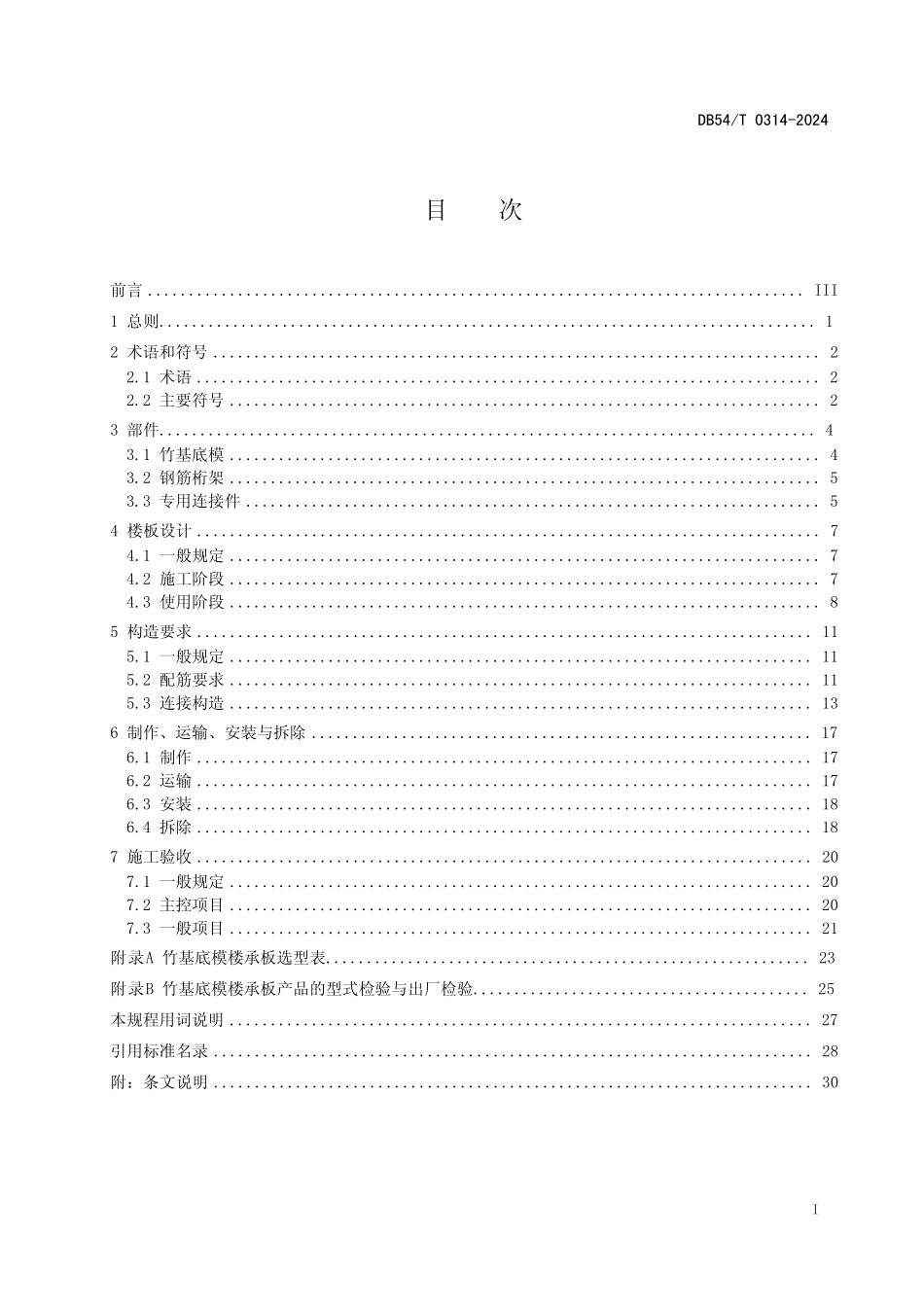 DB54T 0314-2024 竹基水泥板底模楼承板技术规程.pdf_第2页