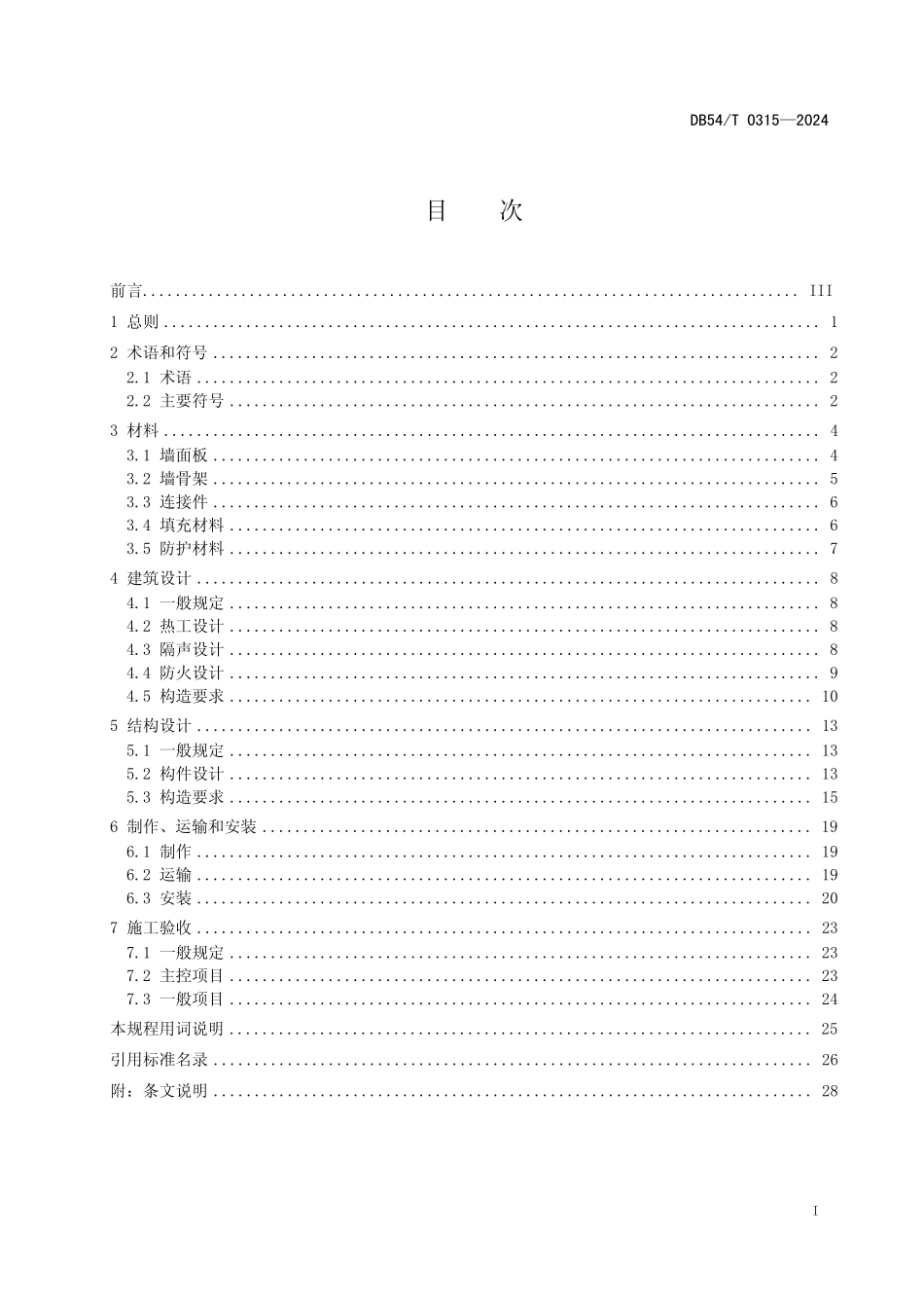 DB54T 0315-2024 竹基水泥板组合墙体技术规程.pdf_第2页
