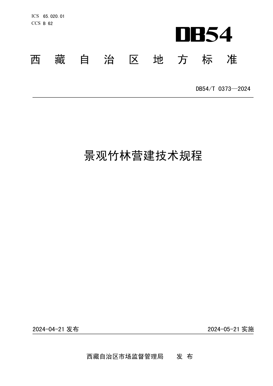 DB54T 0373-2024 景观竹林营建技术规程.pdf_第1页