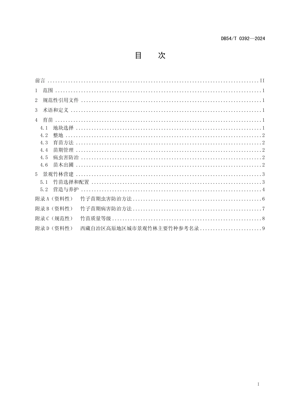 DB54T 0392-2024 景观竹林营建技术规程.pdf_第2页