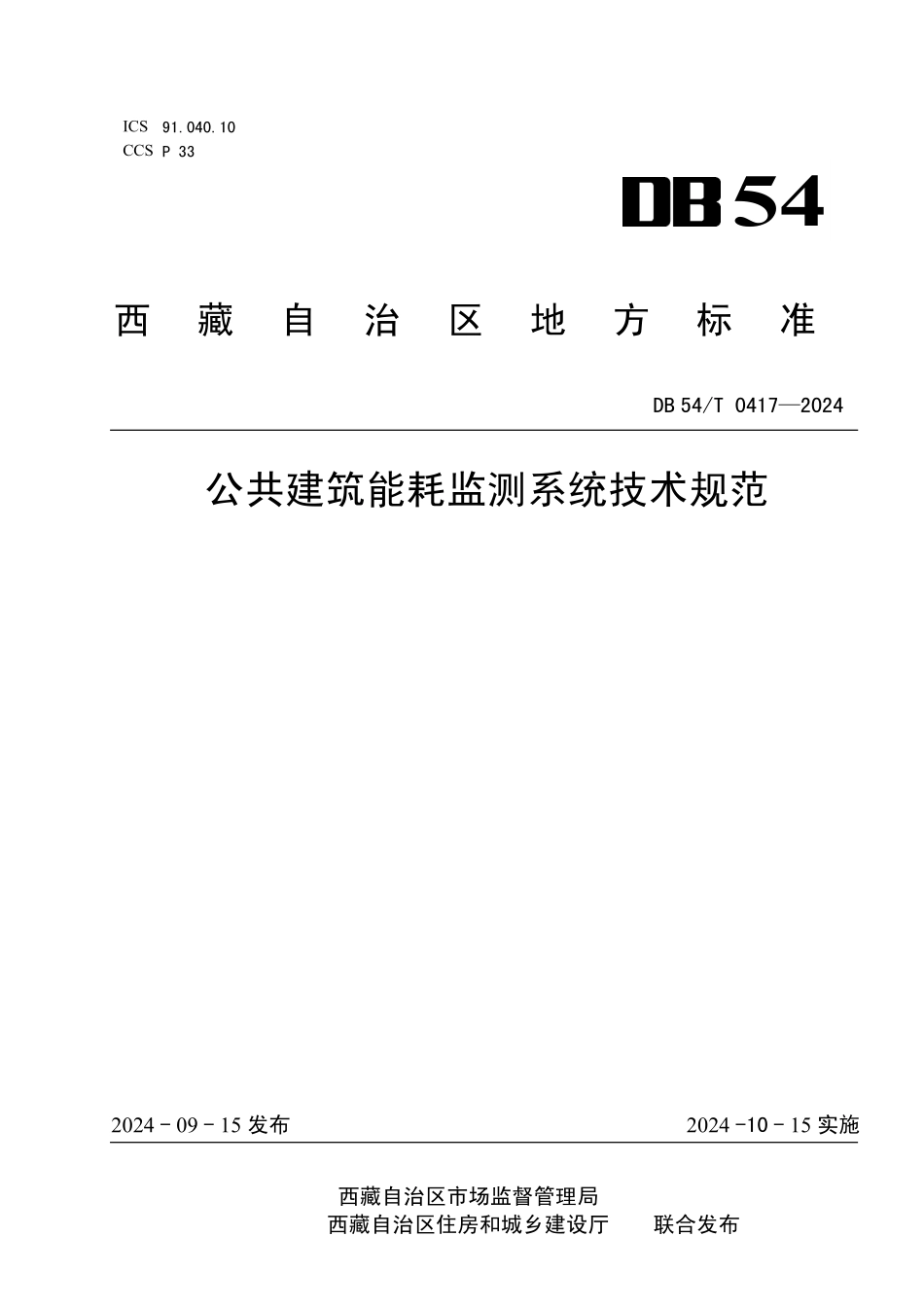 DB54T 0417-2024 公共建筑能耗监测系统技术规范.pdf_第1页