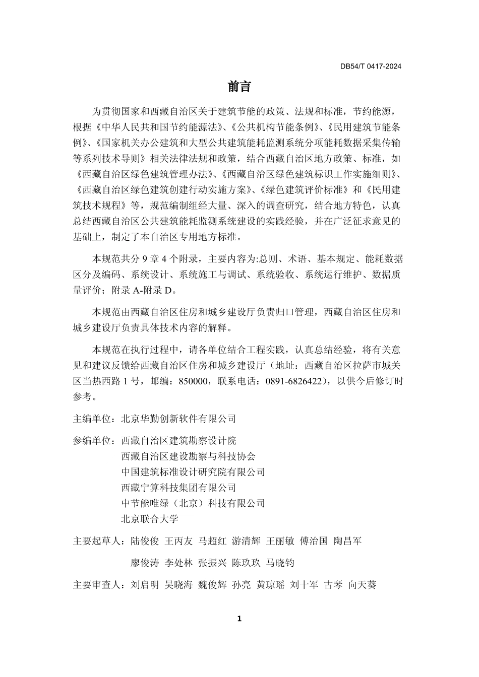 DB54T 0417-2024 公共建筑能耗监测系统技术规范.pdf_第2页