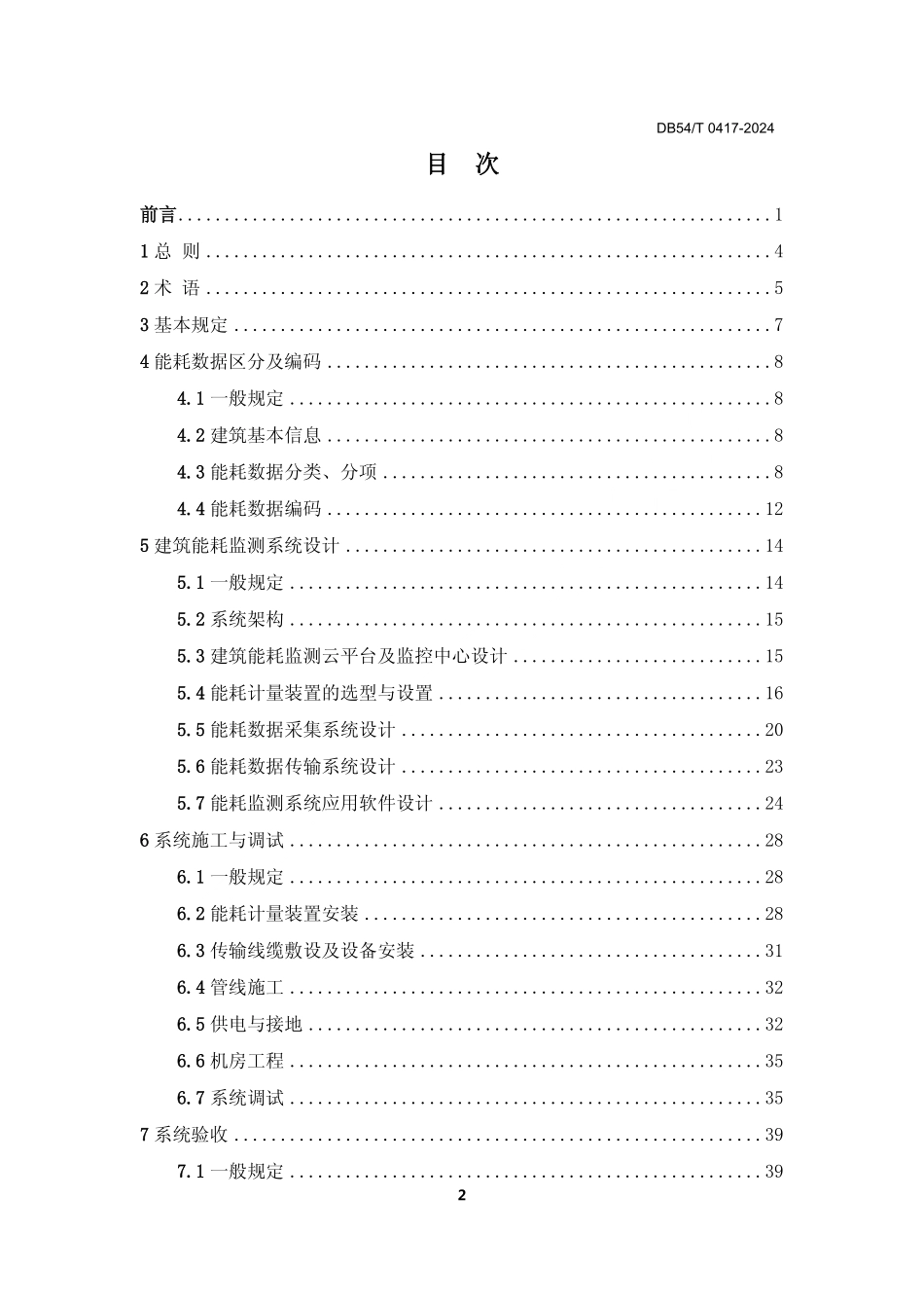 DB54T 0417-2024 公共建筑能耗监测系统技术规范.pdf_第3页