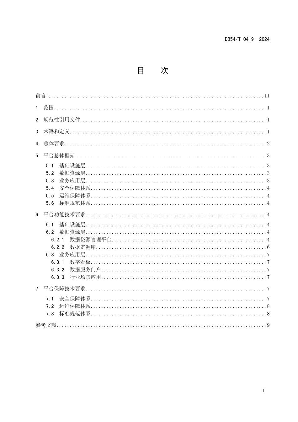 DB54T 0419-2024 大数据平台 总体框架参考.pdf_第2页