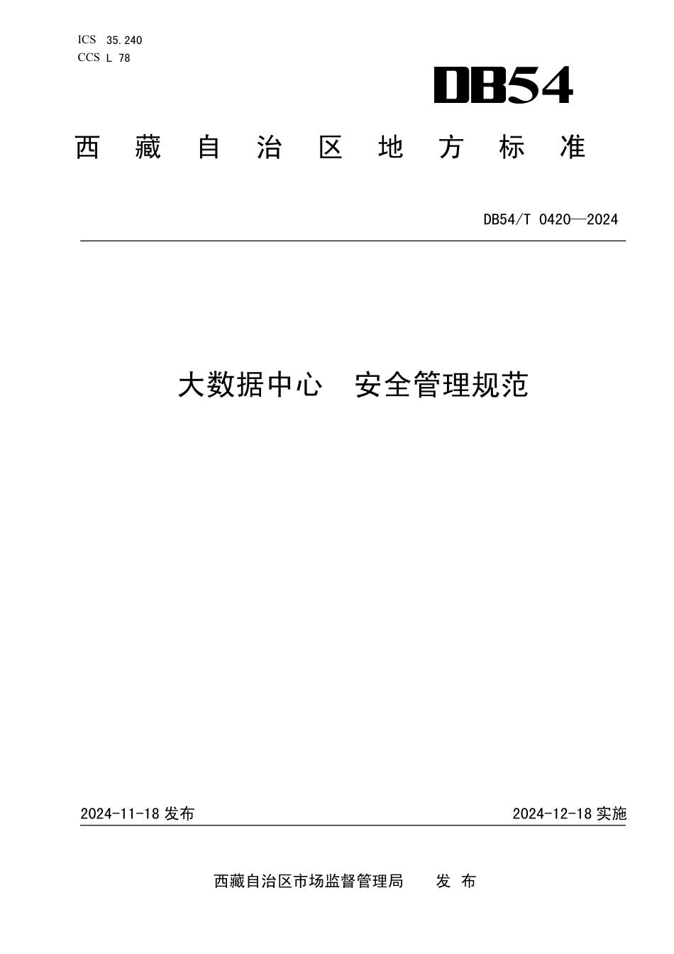 DB54T 0420-2024 大数据中心 安全管理规范.pdf_第1页