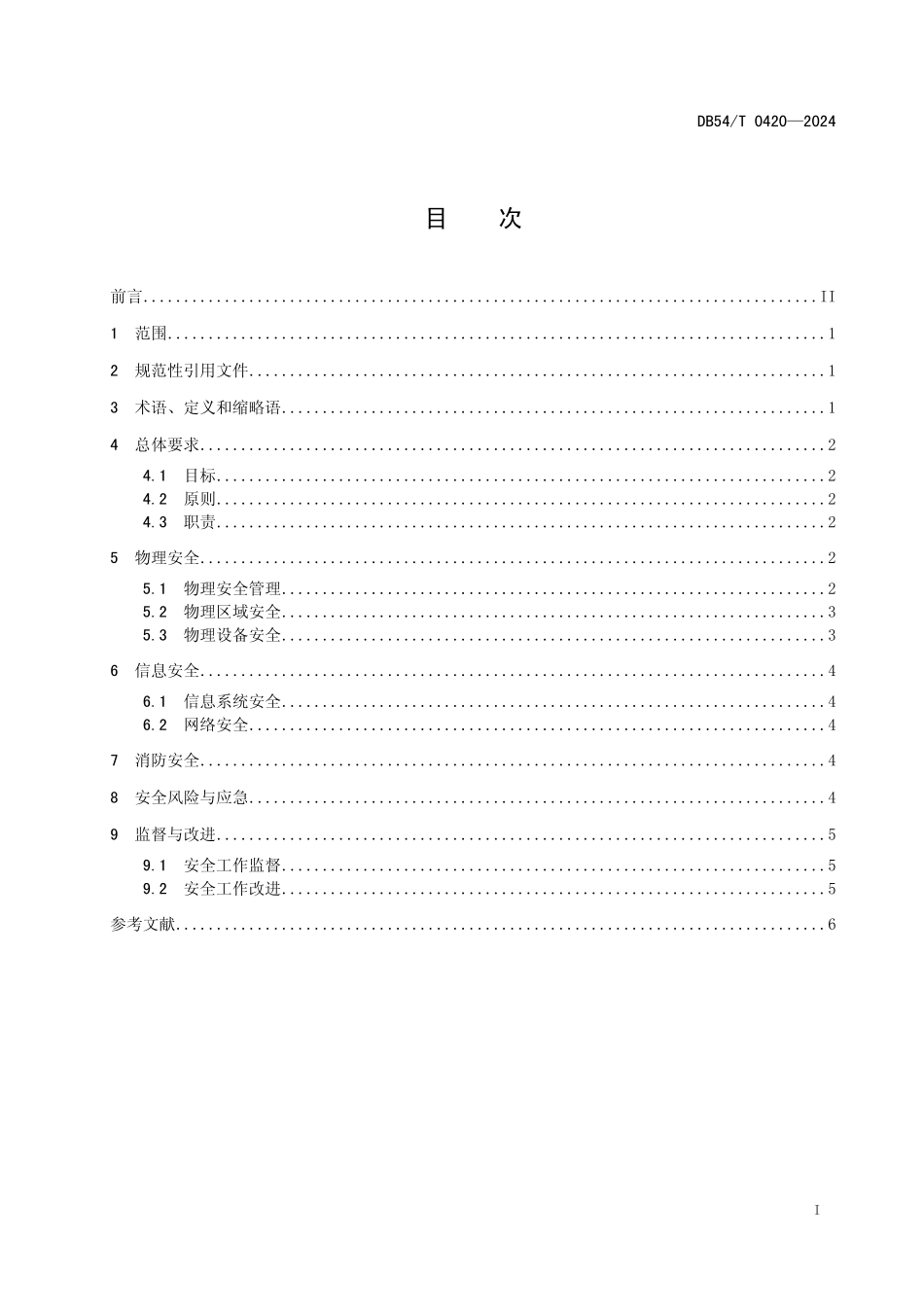 DB54T 0420-2024 大数据中心 安全管理规范.pdf_第2页