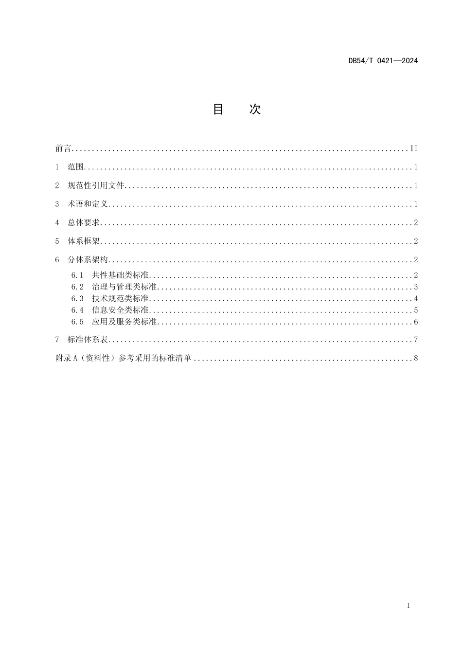 DB54T 0421-2024 公共数据 标准体系参考框架.pdf_第2页