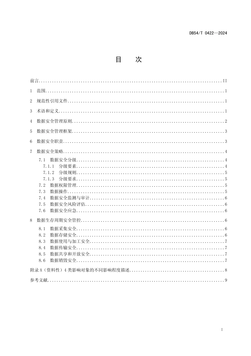 DB54T 0422-2024 公共数据 数据安全管理规范.pdf_第2页