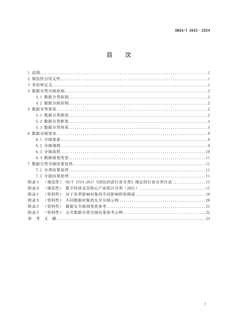 DB54T 0423-2024 公共数据 数据分类分级规范.pdf_第2页