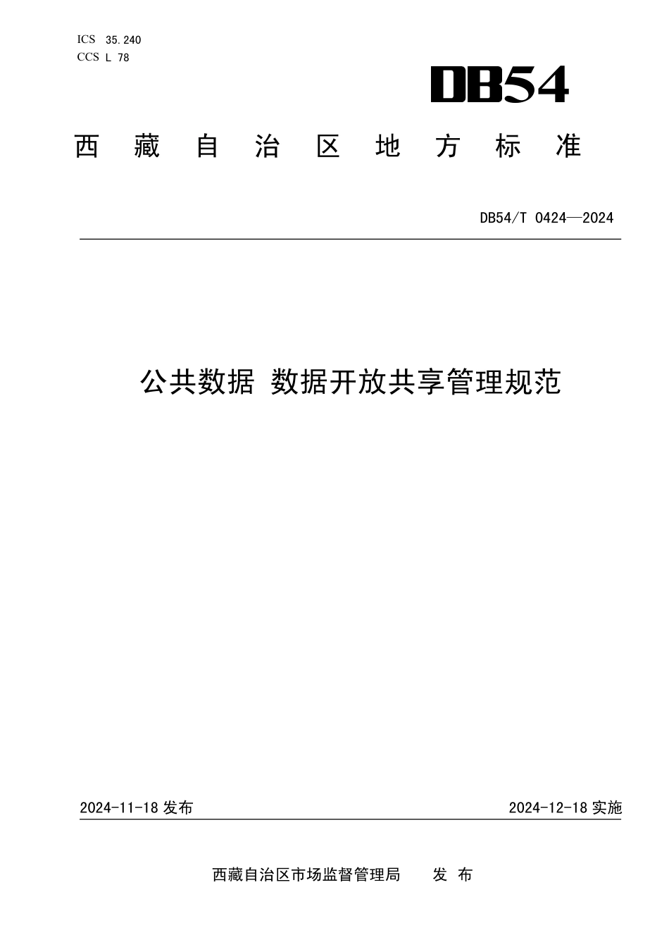 DB54T 0424-2024 公共数据 数据开放共享管理规范.pdf_第1页