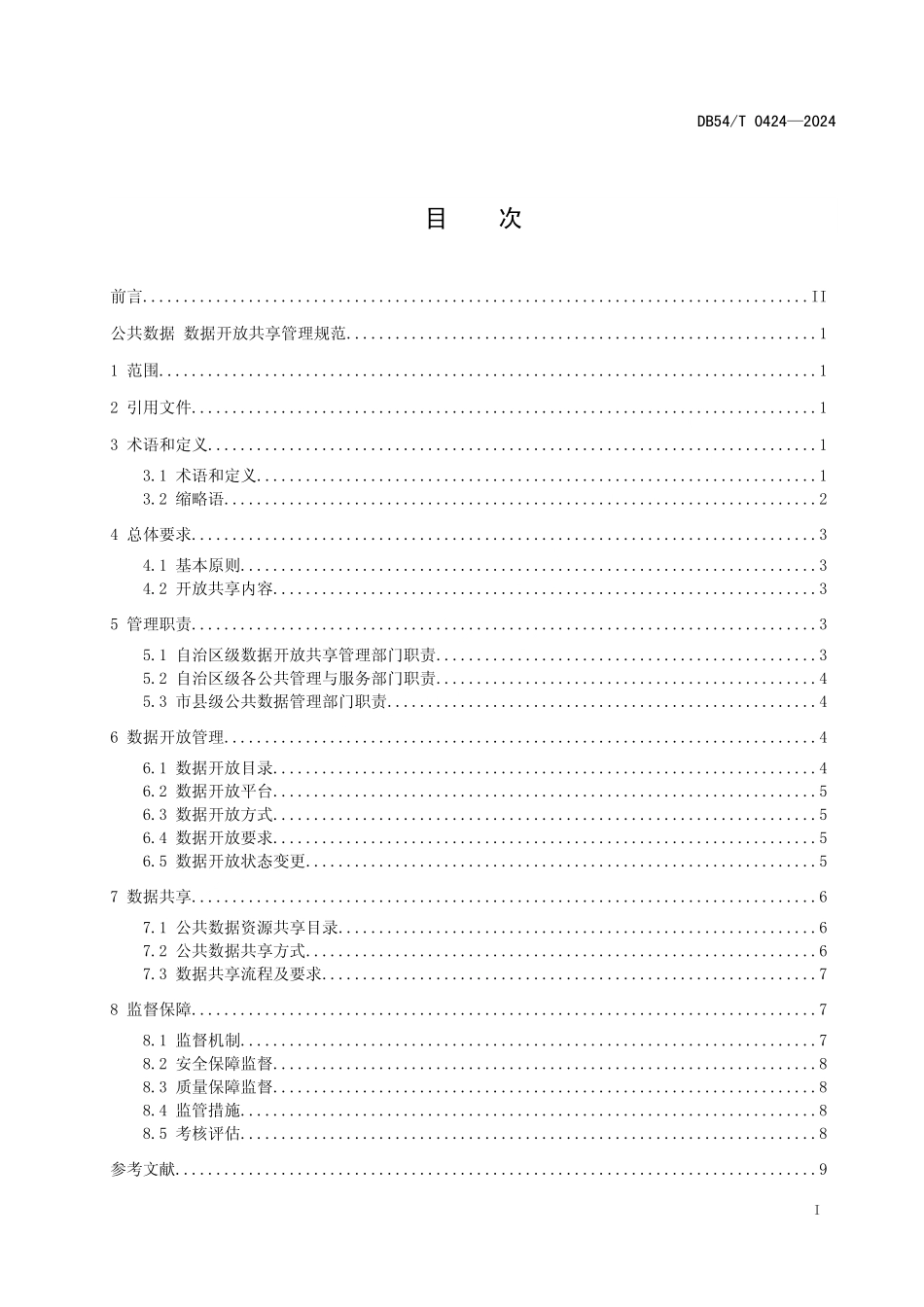 DB54T 0424-2024 公共数据 数据开放共享管理规范.pdf_第2页