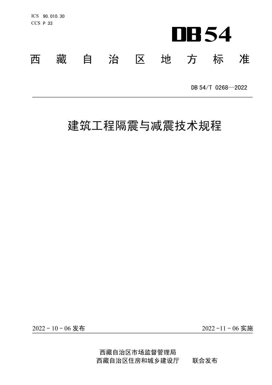 DB54T 0268-2022建筑工程隔震与减震技术规程.pdf_第1页