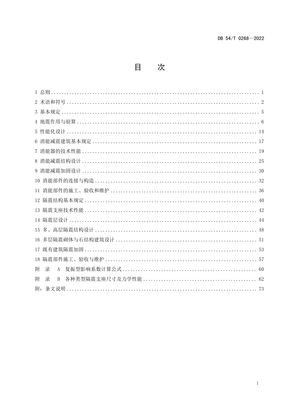 DB54T 0268-2022建筑工程隔震与减震技术规程.pdf_第2页