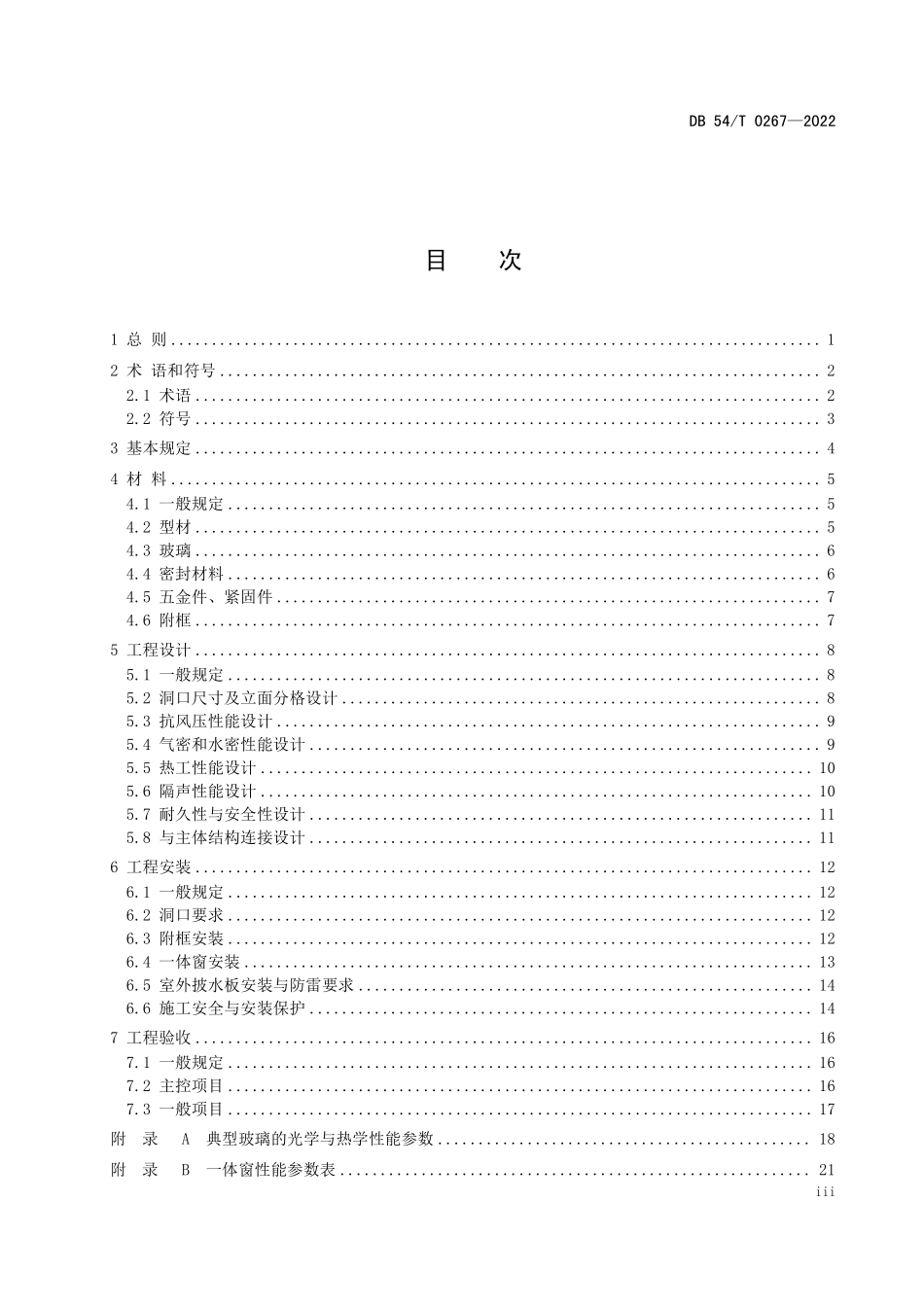 DB54T 0267-2022集热保温隔声一体窗工程应用技术规程.pdf_第3页