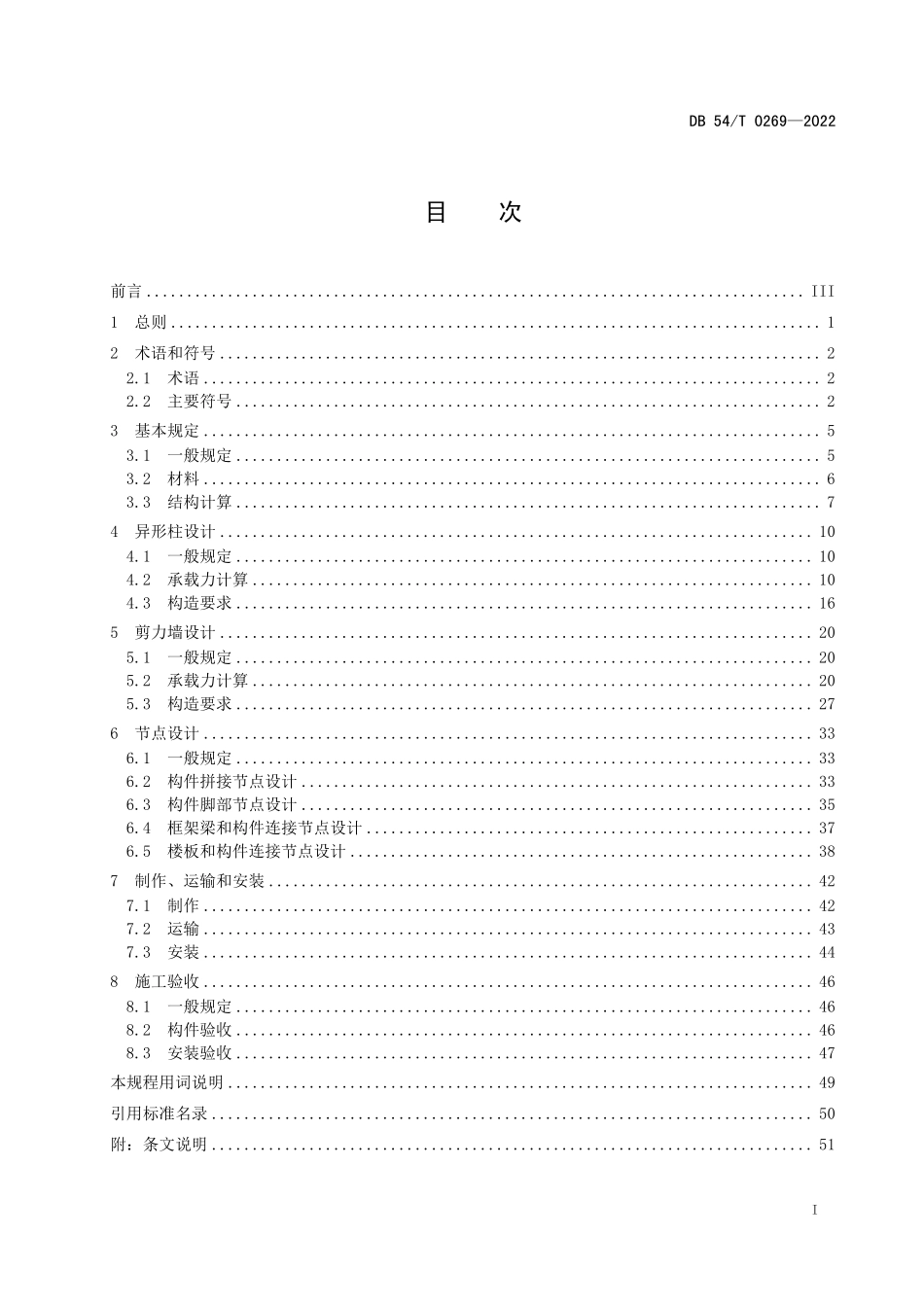 DB54T 0269-2022装配式排钢管混凝土结构技术规程.pdf_第2页