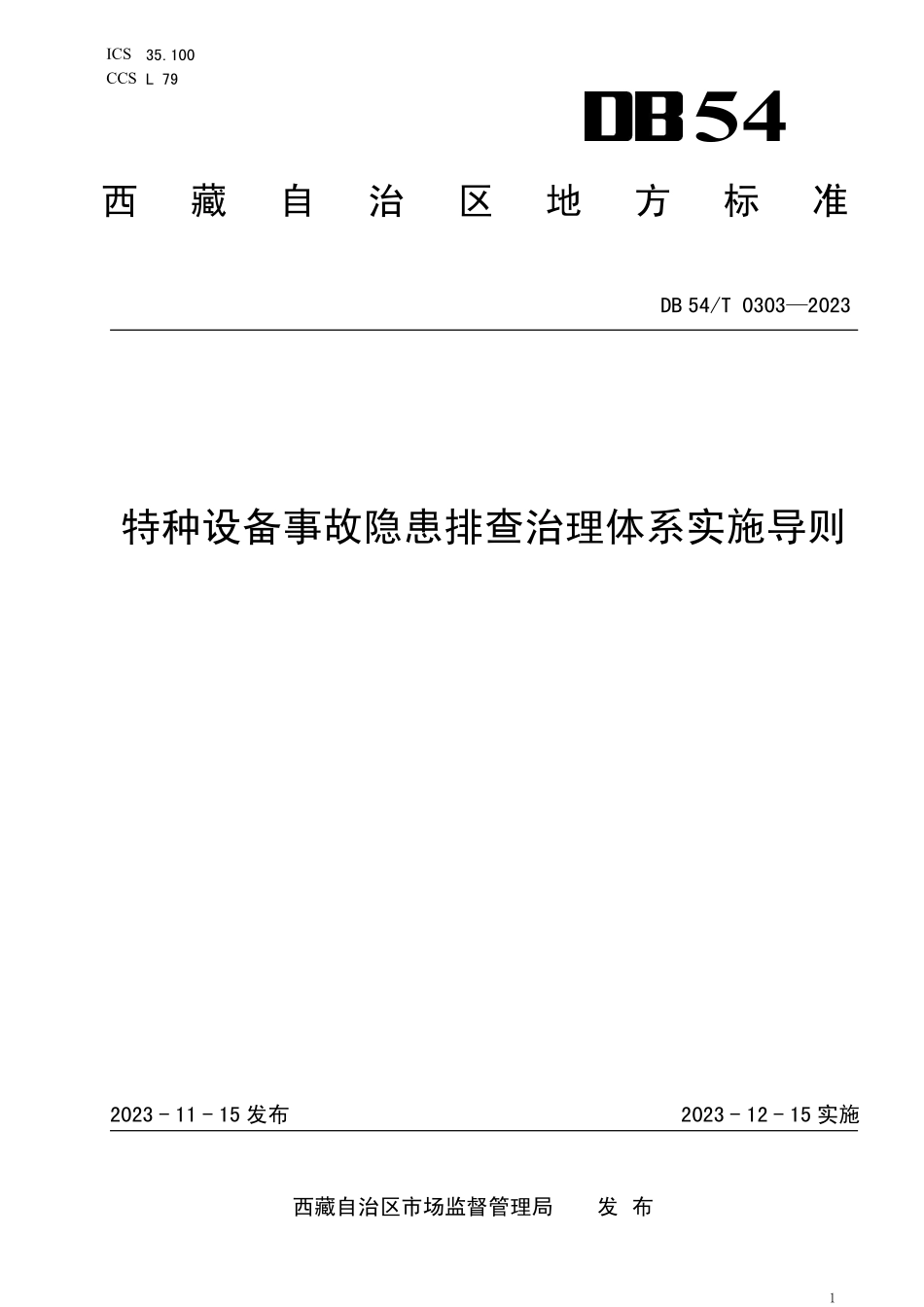 DB54T 0303-2023特种设备事故隐患排查治理体系实施导则.pdf_第1页