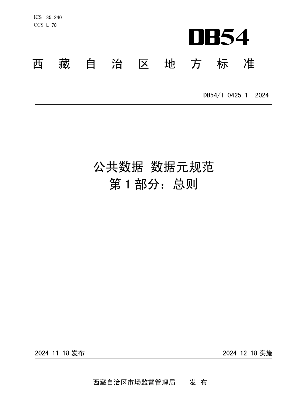 DB54T 0425.1-2024 公共数据 数据元规范 第一部分:总则.pdf_第1页
