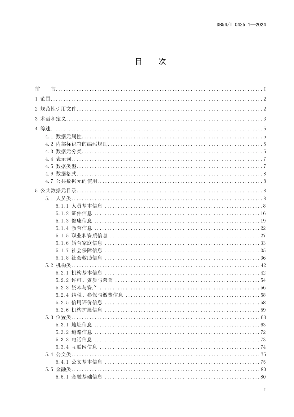DB54T 0425.1-2024 公共数据 数据元规范 第一部分:总则.pdf_第2页