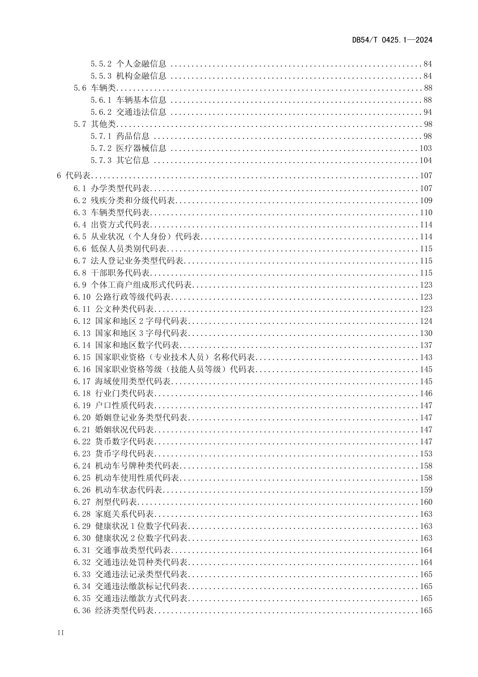 DB54T 0425.1-2024 公共数据 数据元规范 第一部分:总则.pdf_第3页