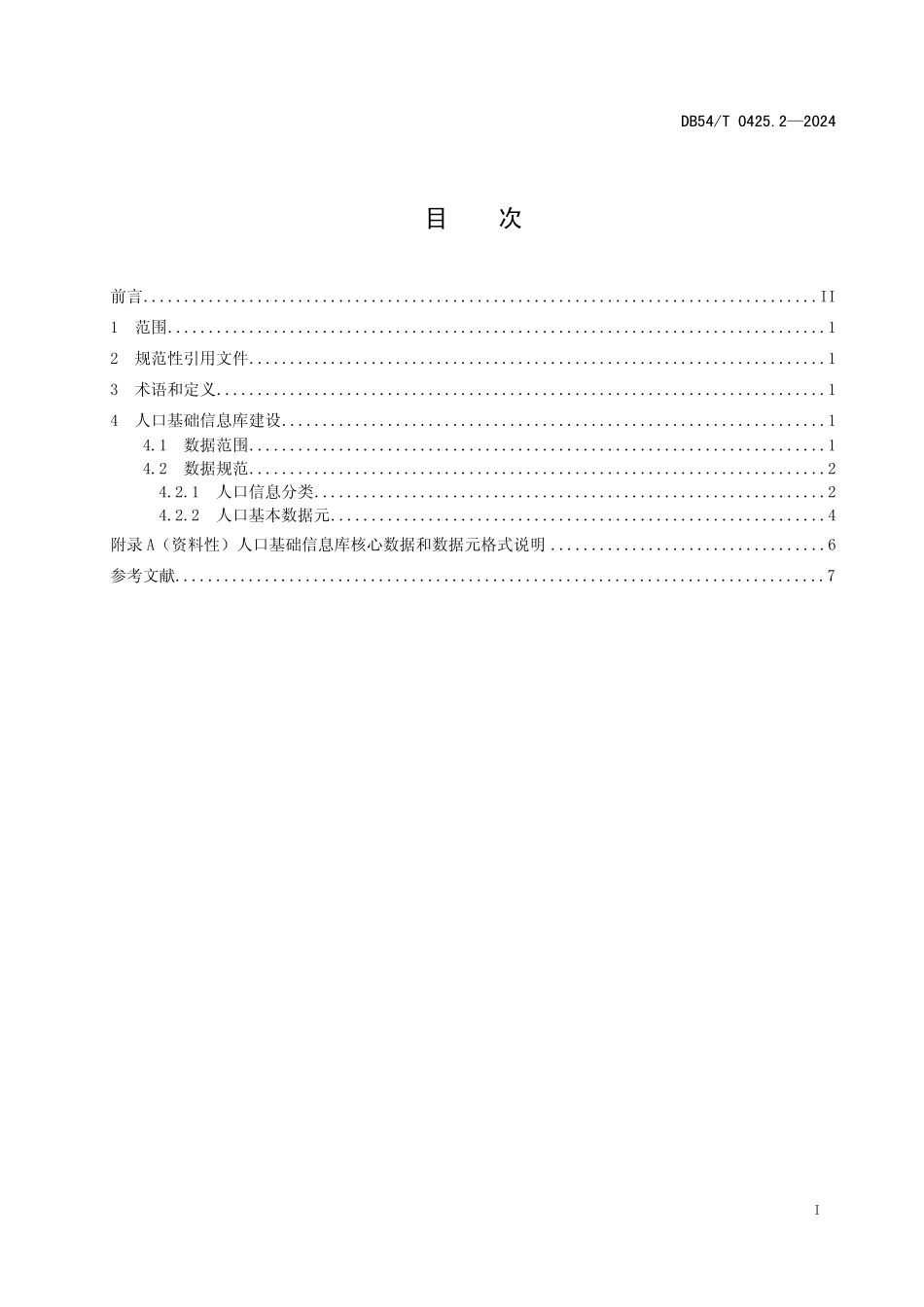 DB54T 0425.2-2024 公共数据 数据元规范 第二部分:人口.pdf_第2页
