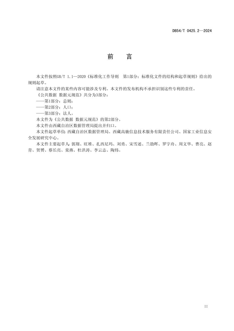 DB54T 0425.2-2024 公共数据 数据元规范 第二部分:人口.pdf_第3页