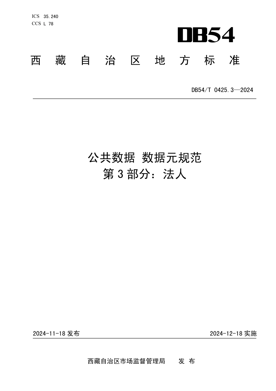 DB54T 0425.3-2024 公共数据 数据元规范 第三部分:法人.pdf_第1页