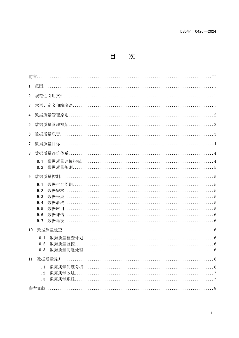 DB54T 0426-2024 公共数据 数据质量管理规范.pdf_第2页