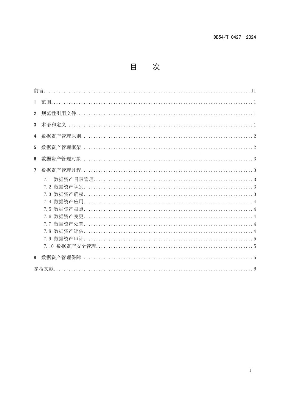 DB54T 0427-2024 公共数据 数据资产管理指南.pdf_第2页