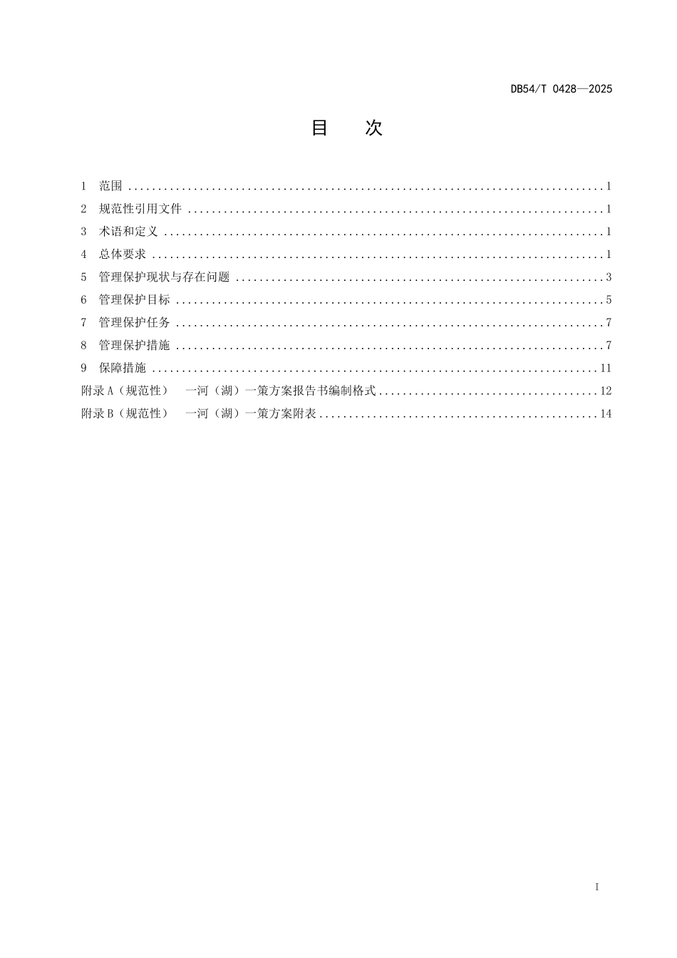 DB54T 0428-2025 “一河(湖)一策”方案编制规程.pdf_第2页