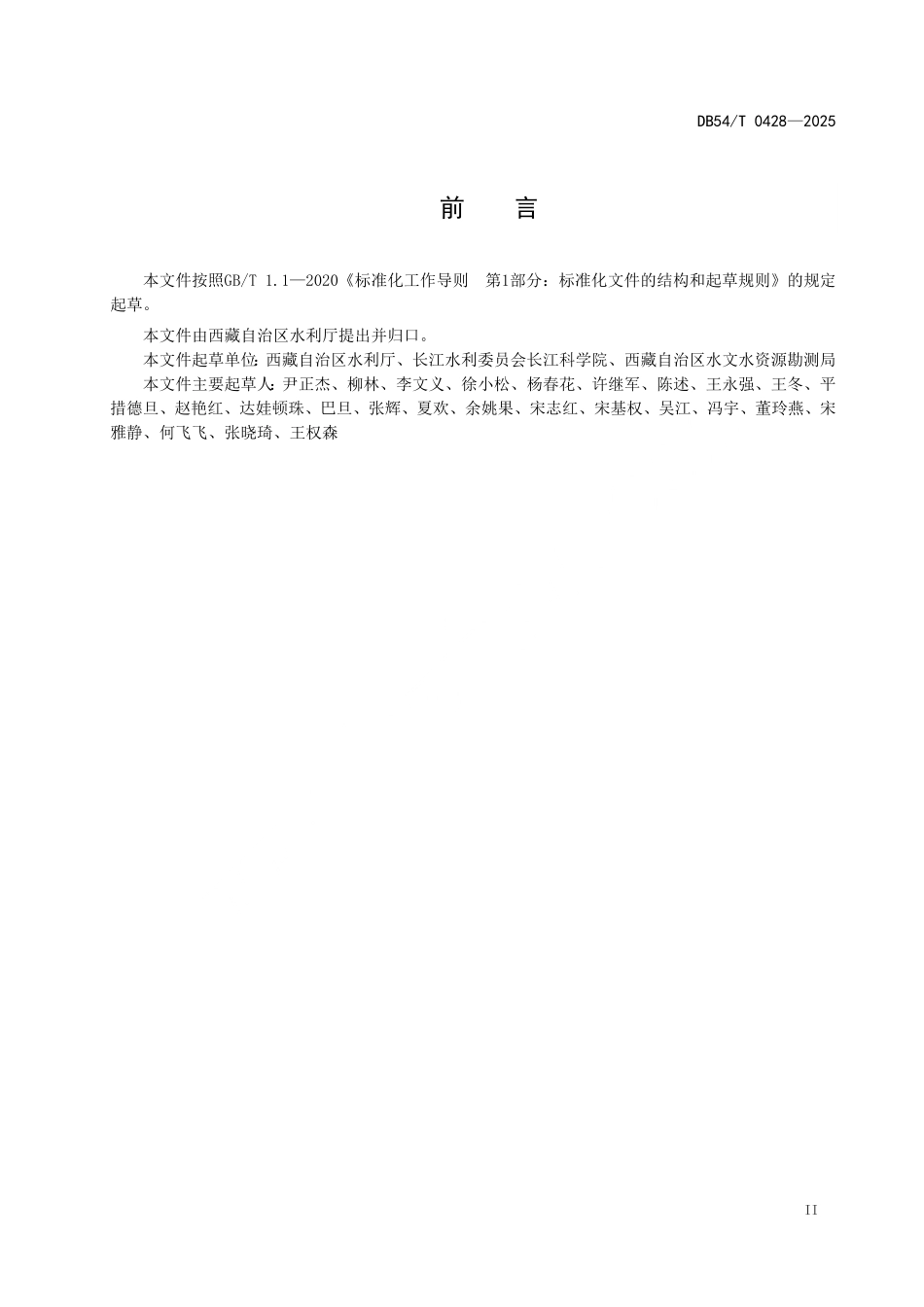 DB54T 0428-2025 “一河(湖)一策”方案编制规程.pdf_第3页