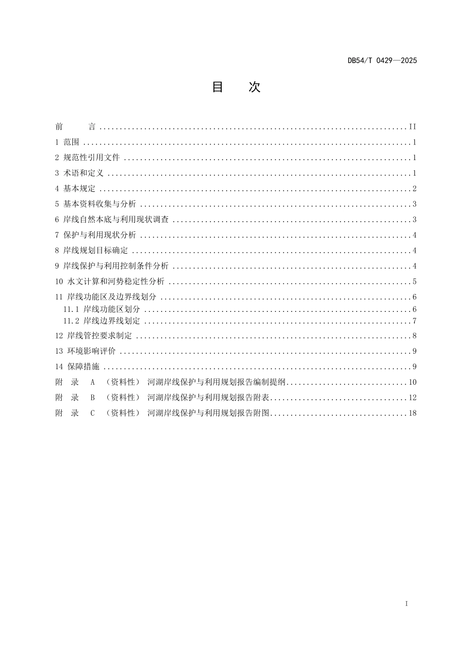 DB54T 0429-2025 河湖岸线保护与利用规划编制规程.pdf_第2页