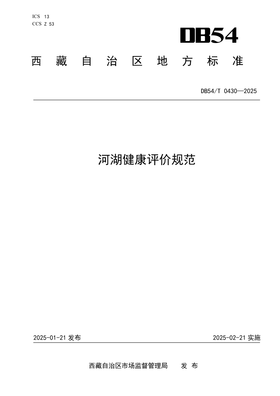 DB54T 0430-2025 河湖健康评价规范.pdf_第1页