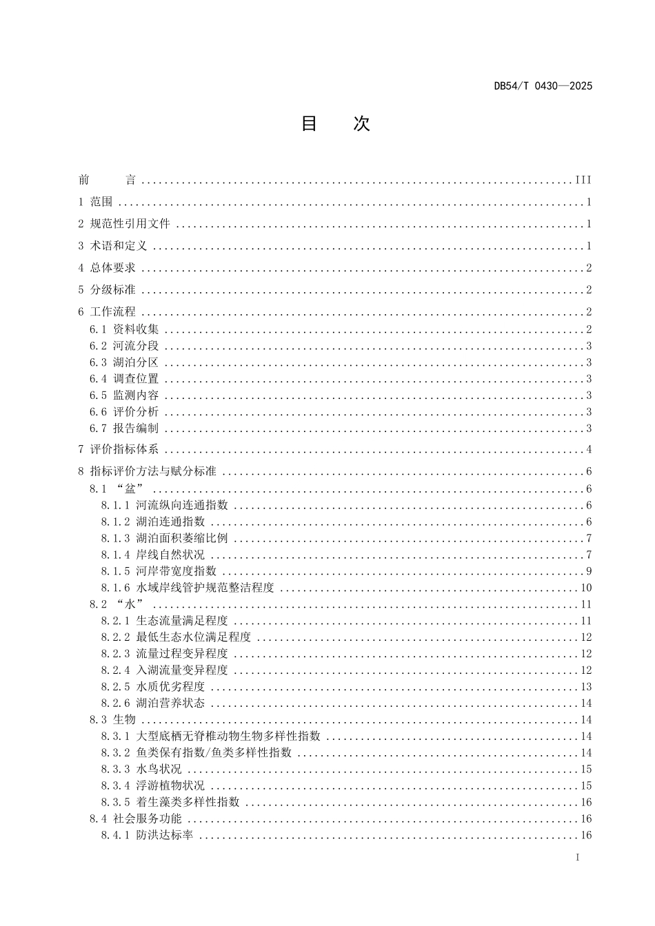 DB54T 0430-2025 河湖健康评价规范.pdf_第2页