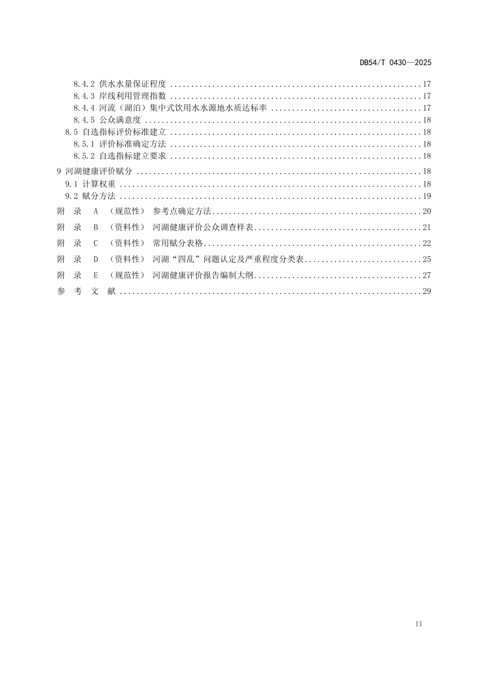 DB54T 0430-2025 河湖健康评价规范.pdf_第3页