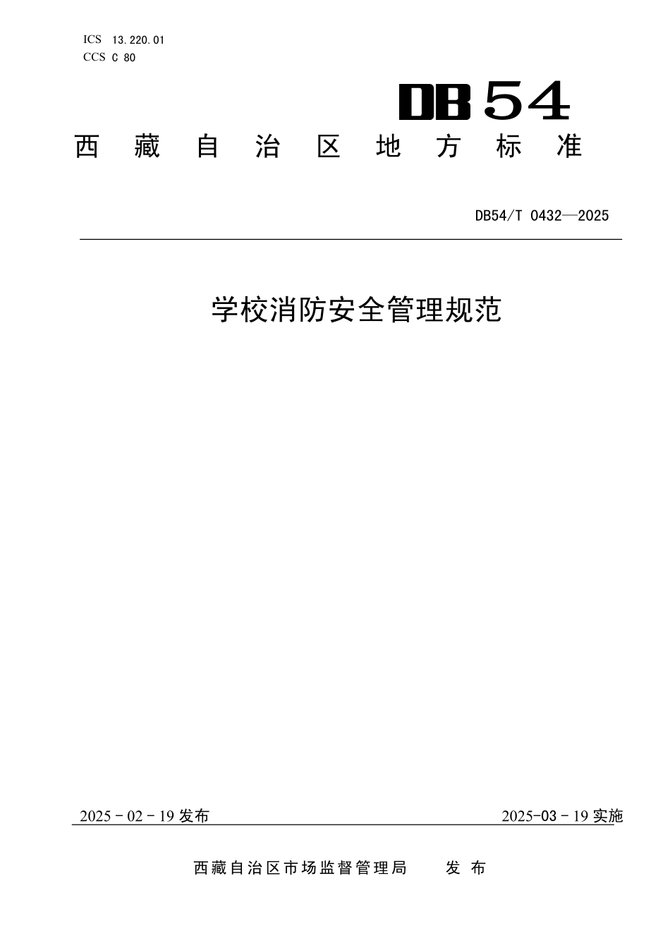DB54T 0432-2025 学校消防安全管理规范.pdf_第1页