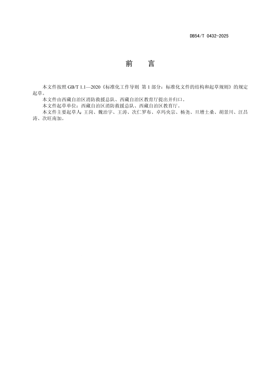 DB54T 0432-2025 学校消防安全管理规范.pdf_第3页