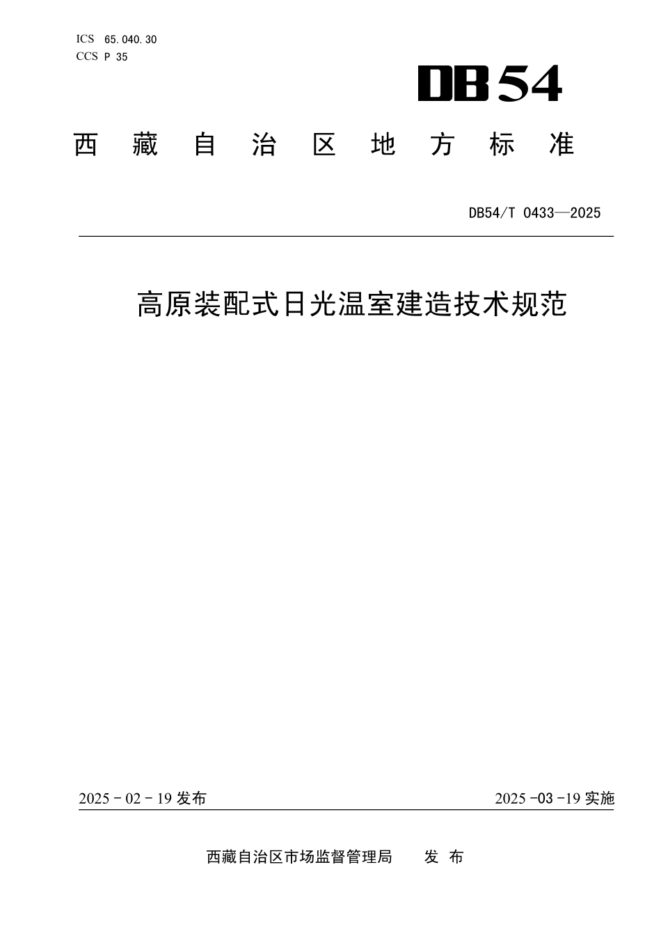 DB54T 0433-2025 高原装配式日光温室建造技术规范.pdf_第1页