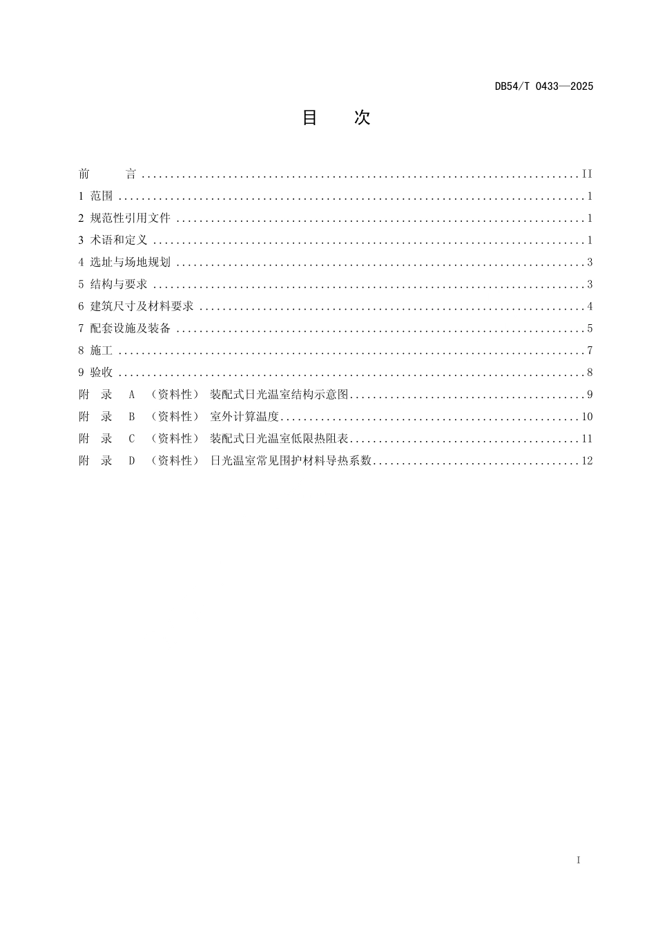 DB54T 0433-2025 高原装配式日光温室建造技术规范.pdf_第2页