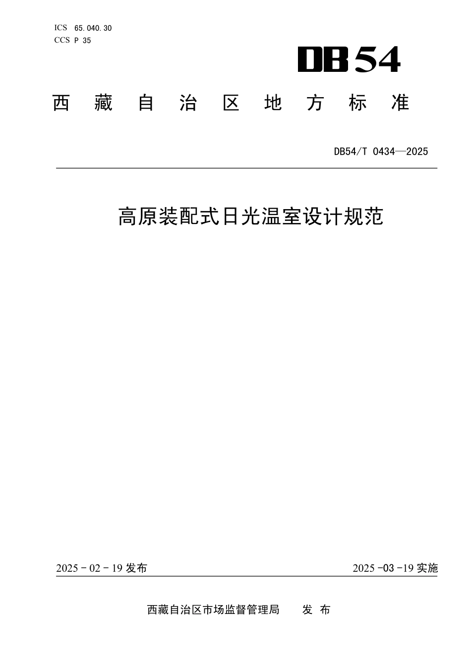 DB54T 0434-2025 高原装配式日光温室设计规范.pdf_第1页