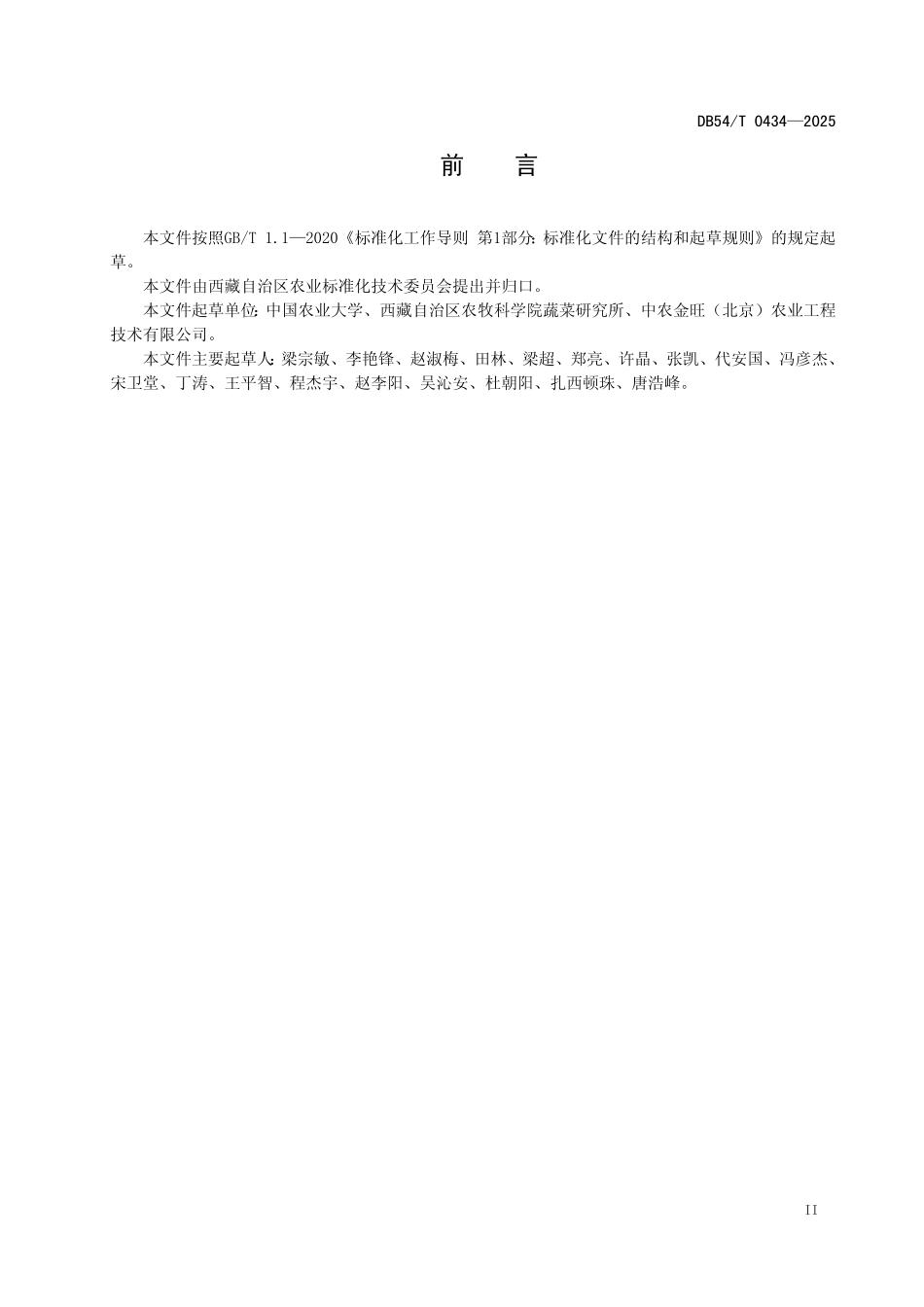 DB54T 0434-2025 高原装配式日光温室设计规范.pdf_第3页