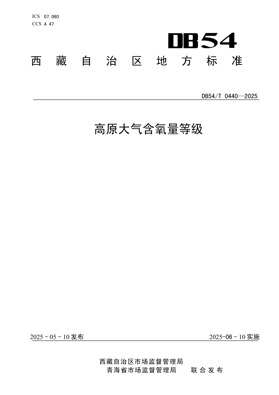 DB54T 0440-2025 高原大气含氧量等级.pdf_第1页