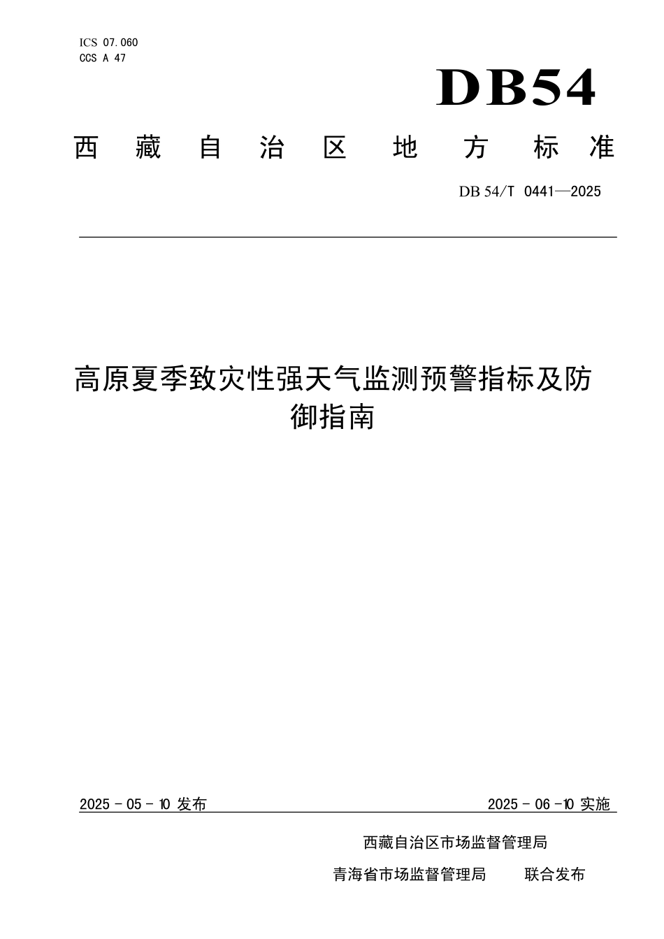 DB54T 0441-2025 高原夏季致灾性强天气监测预警指标及防御指南.pdf_第1页