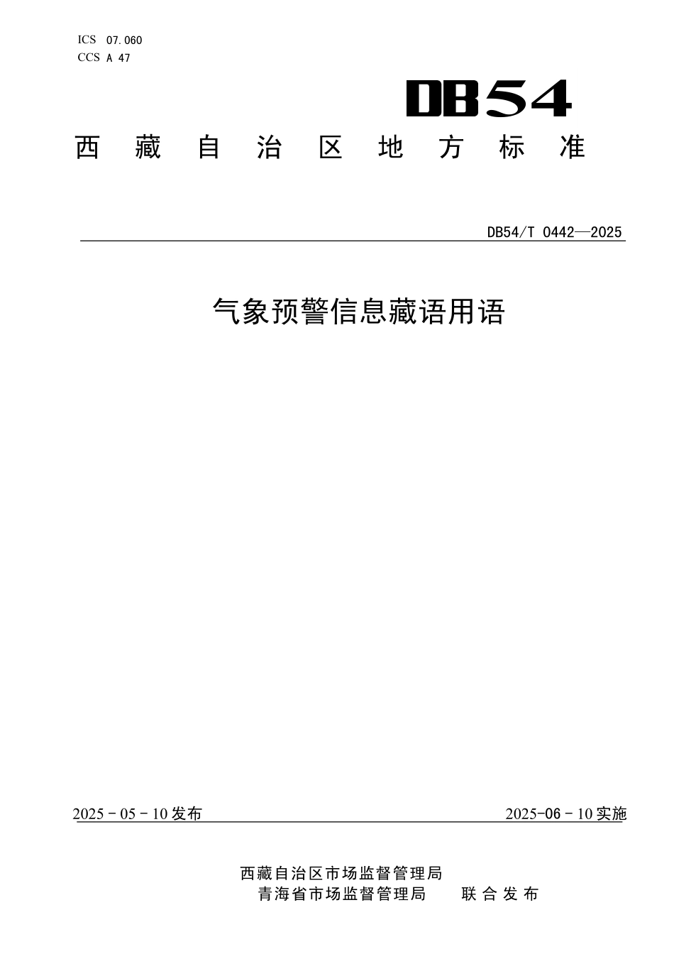 DB54T 0442-2025 气象预警信息藏语用语.pdf_第1页