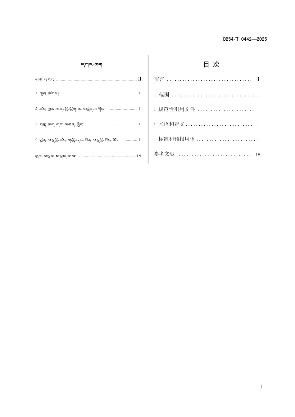 DB54T 0442-2025 气象预警信息藏语用语.pdf_第2页
